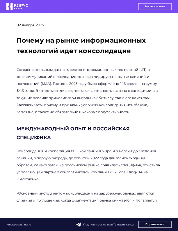 Почему на рынке информационных технологий идет консолидация