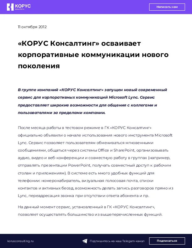«КОРУС Консалтинг» осваивает корпоративные коммуникации нового поколения