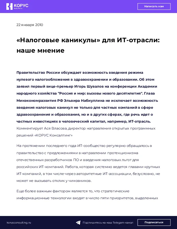 «Налоговые каникулы» для ИТ-отрасли: наше мнение