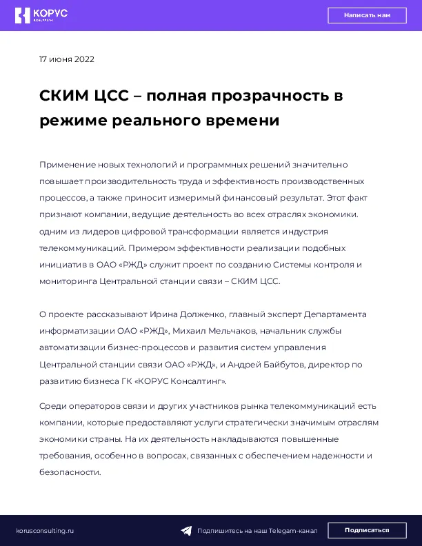 СКИМ ЦСС – полная прозрачность в режиме реального времени