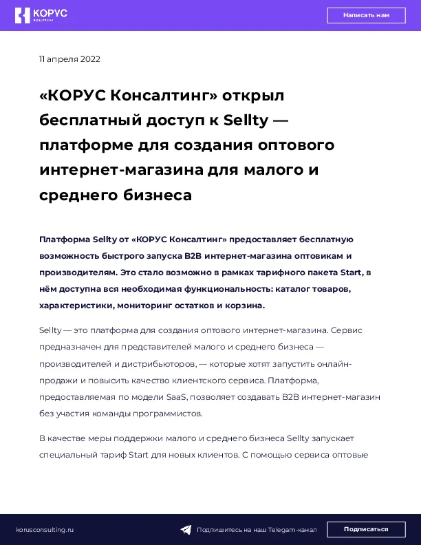 «КОРУС Консалтинг» открыл бесплатный доступ к  Sellty — платформе для создания оптового интернет-магазина для малого и среднего бизнеса