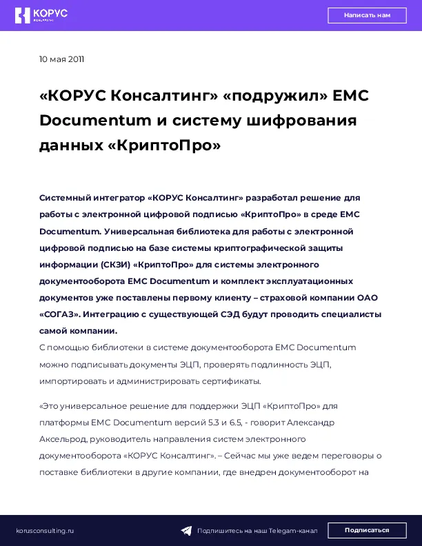 «КОРУС Консалтинг» «подружил» EMC Documentum и систему шифрования данных «КриптоПро»