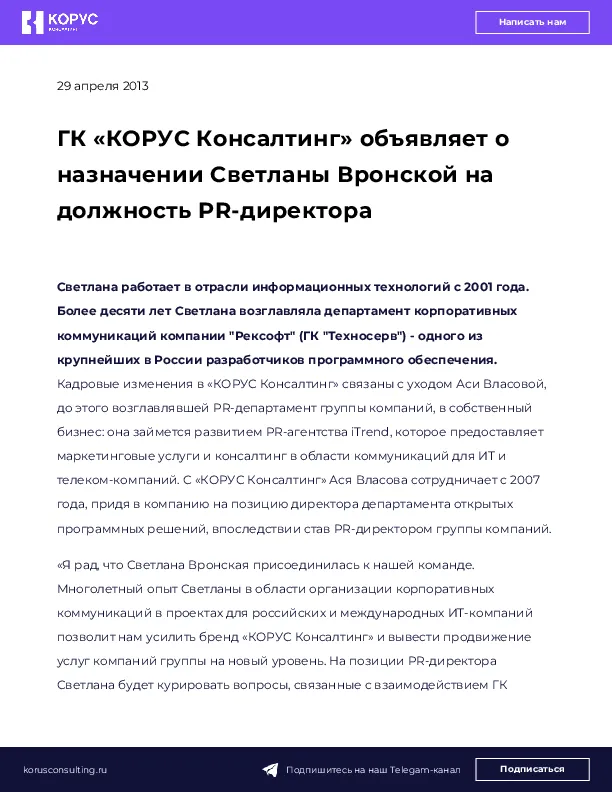 ГК «КОРУС Консалтинг» объявляет о назначении Светланы Вронской на должность PR-директора