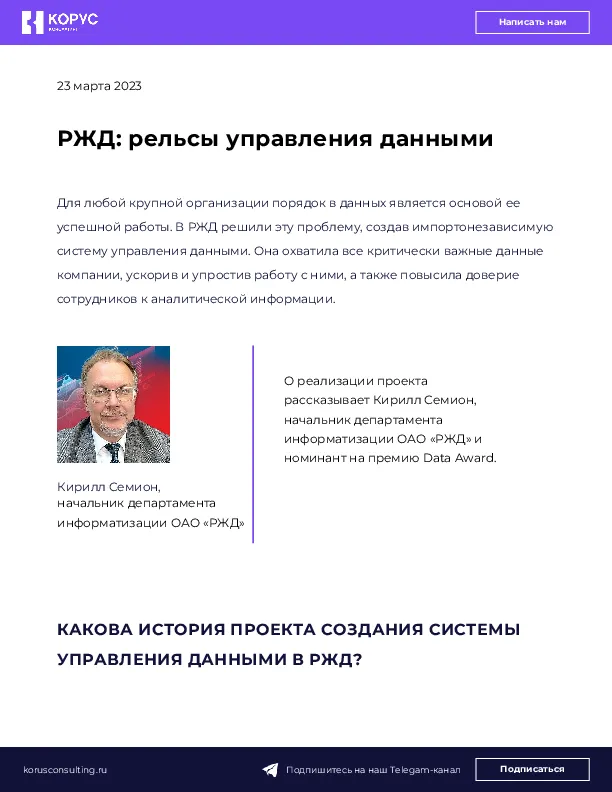 РЖД: рельсы управления данными