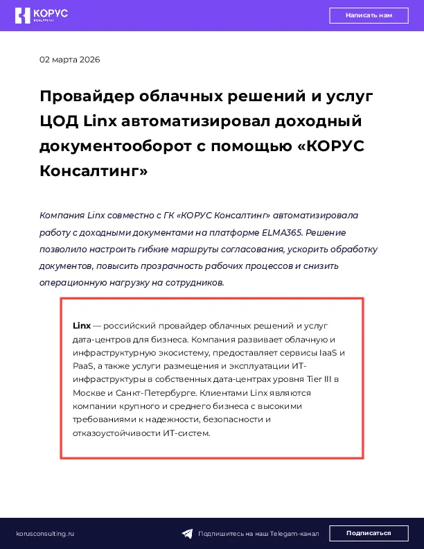Провайдер облачных решений и услуг ЦОД Linx автоматизировал доходный документооборот с помощью «КОРУС Консалтинг»
