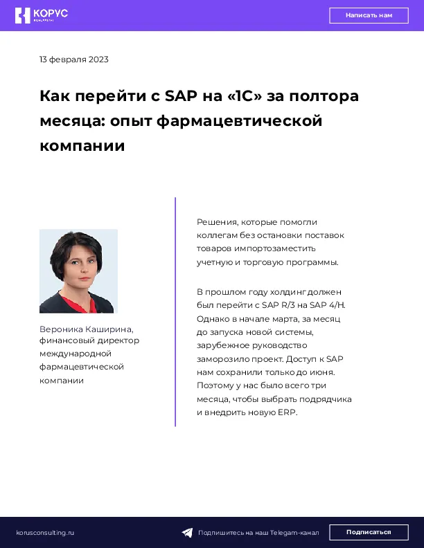 Как перейти с SAP на «1С» за полтора месяца: опыт фармацевтической компании