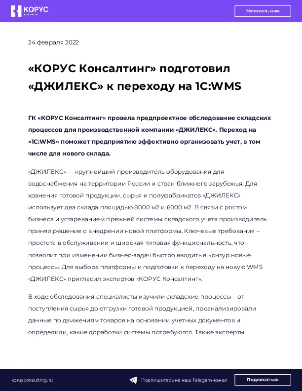 «КОРУС Консалтинг» подготовил «ДЖИЛЕКС» к переходу на 1С:WMS