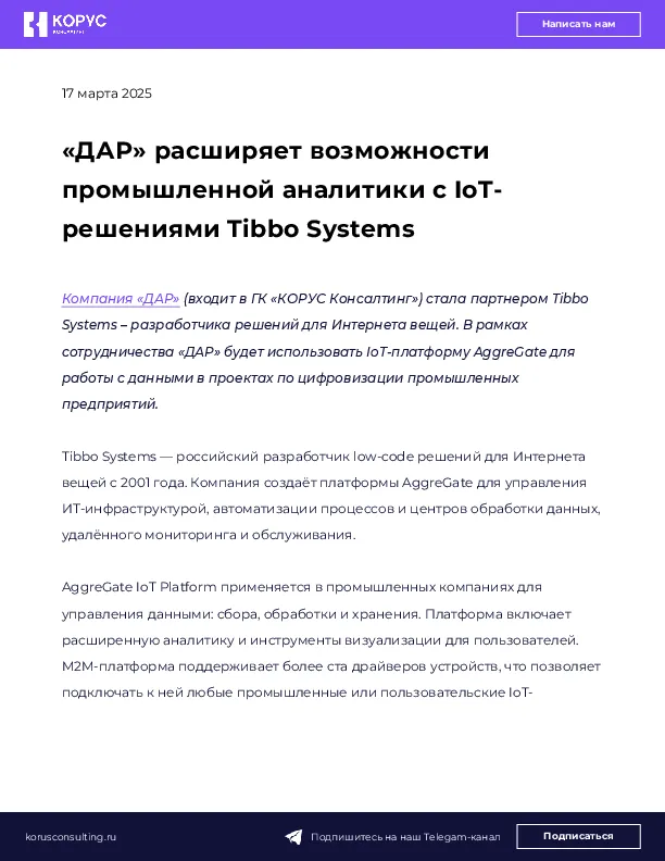 «ДАР» расширяет возможности промышленной аналитики с IoT-решениями Tibbo Systems 
