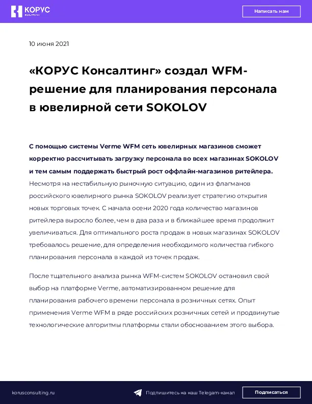 «КОРУС Консалтинг» создал WFM-решение для планирования персонала в ювелирной сети SOKOLOV