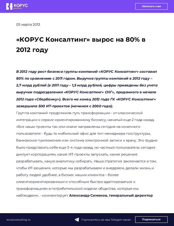 «КОРУС Консалтинг» вырос на 80% в 2012 году