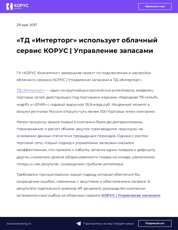 «ТД «Интерторг» использует облачный сервис КОРУС | Управление запасами