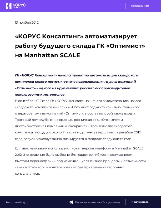 «КОРУС Консалтинг» автоматизирует работу будущего склада ГК «Оптимист» на Manhattan SCALE