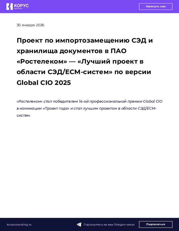 Проект по импортозамещению СЭД и хранилища документов в ПАО «Ростелеком» — «Лучший проект в области СЭД/ECM-систем» по версии Global CIO 2025 