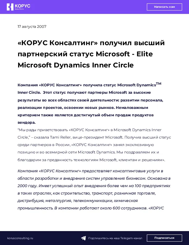 «КОРУС Консалтинг» получил высший партнерский статус Microsoft - Elite Microsoft Dynamics Inner Circle