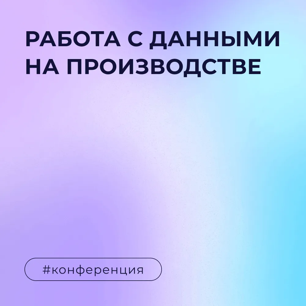 Форум BRIF-2023: как повысить уровень работы с данными на производстве