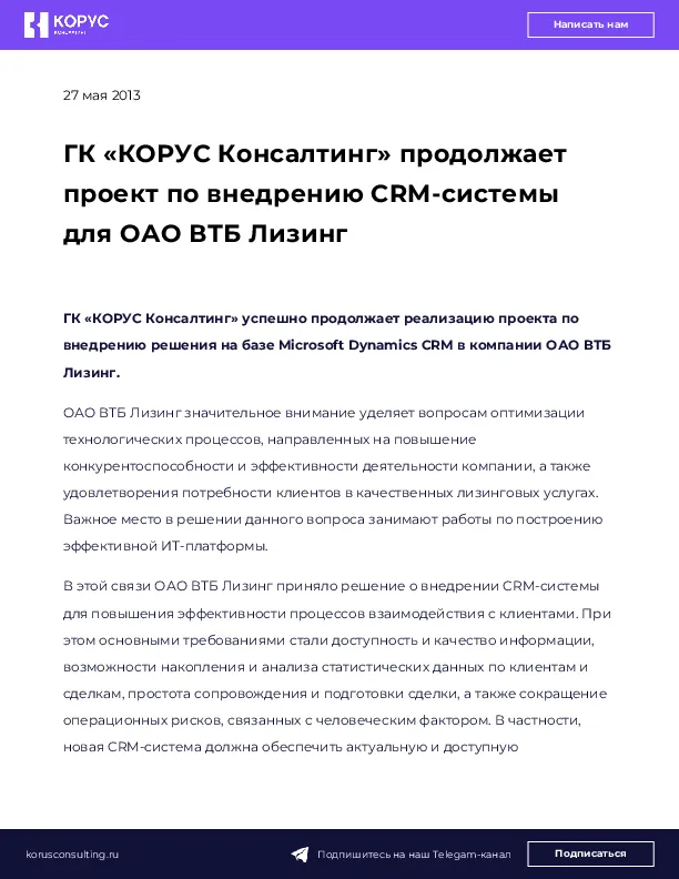 ГК «КОРУС Консалтинг» продолжает проект по внедрению CRM-системы для ОАО ВТБ Лизинг