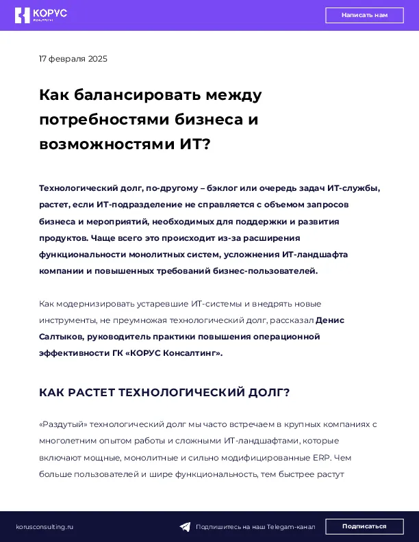 Как балансировать между потребностями бизнеса и возможностями ИТ?