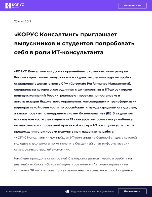 «КОРУС Консалтинг» приглашает выпускников и студентов попробовать себя в роли ИТ-консультанта