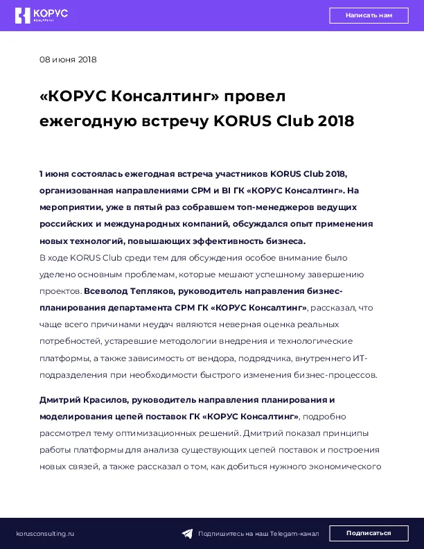 «КОРУС Консалтинг» провел ежегодную встречу KORUS Club 2018