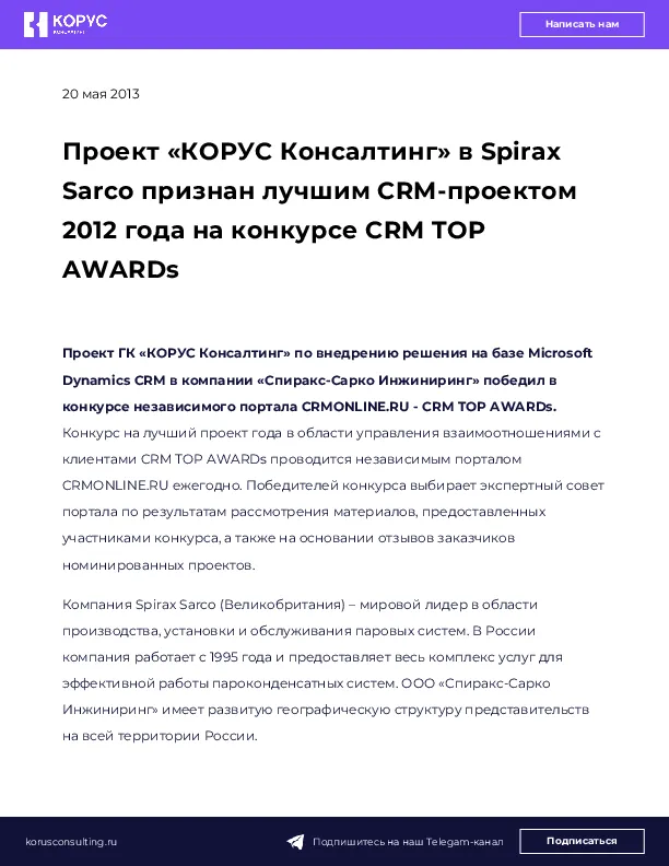 Проект «КОРУС Консалтинг» в Spirax Sarco признан лучшим CRM-проектом 2012 года на конкурсе CRM TOP AWARDs