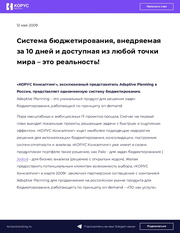 Система бюджетирования, внедряемая за 10 дней и доступная из любой точки мира – это реальность!