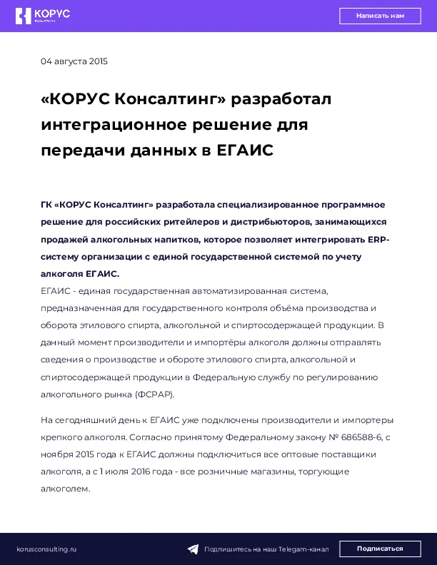 «КОРУС Консалтинг» разработал интеграционное решение для передачи данных в ЕГАИС