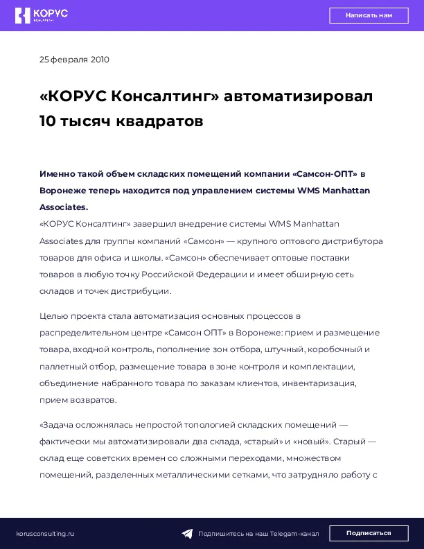 «КОРУС Консалтинг» автоматизировал 10 тысяч квадратов