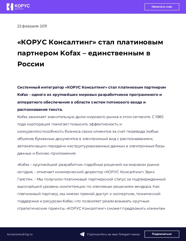 «КОРУС Консалтинг» стал платиновым партнером Kofax – единственным в России