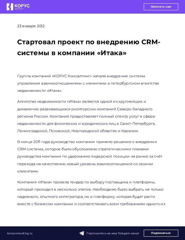 Стартовал проект по внедрению CRM-системы в компании «Итака»
