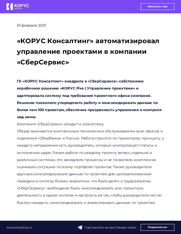 «КОРУС Консалтинг» автоматизировал управление проектами в компании «СберСервис»