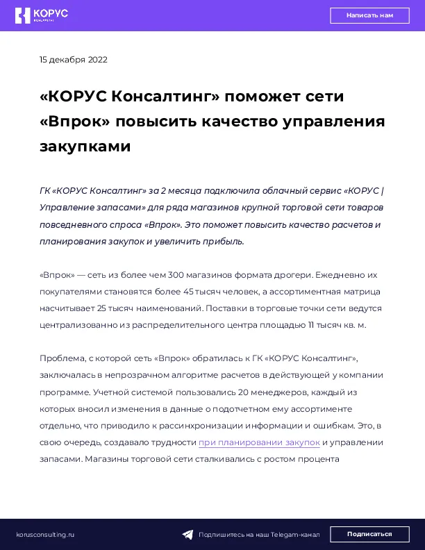 «КОРУС Консалтинг» поможет сети «Впрок» повысить качество управления закупками  