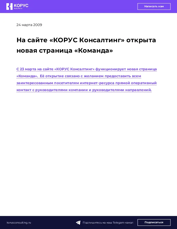 На сайте «КОРУС Консалтинг» открыта новая страница «Команда»