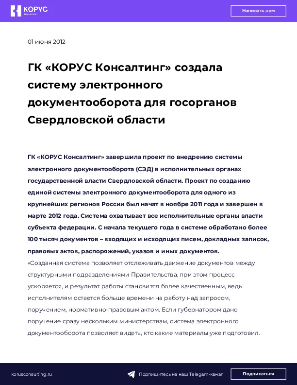 ГК «КОРУС Консалтинг» создала систему электронного документооборота для госорганов Свердловской области