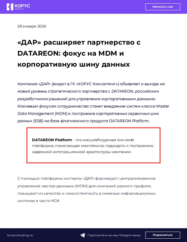 «ДАР» расширяет партнерство с DATAREON: фокус на MDM и корпоративную шину данных