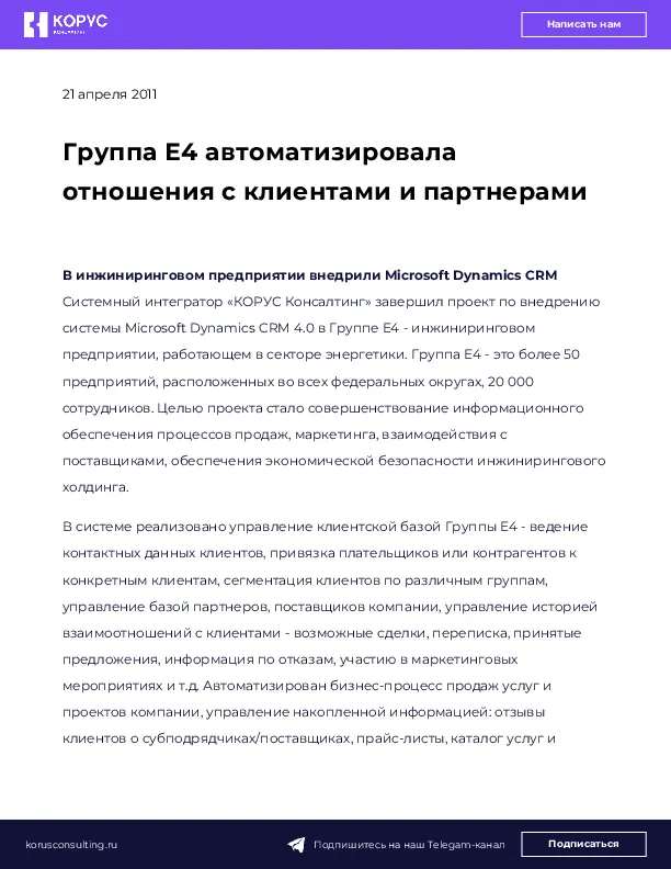 Группа Е4 автоматизировала отношения с клиентами и партнерами