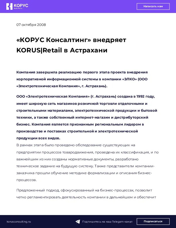 «КОРУС Консалтинг» внедряет KORUS|Retail в Астрахани