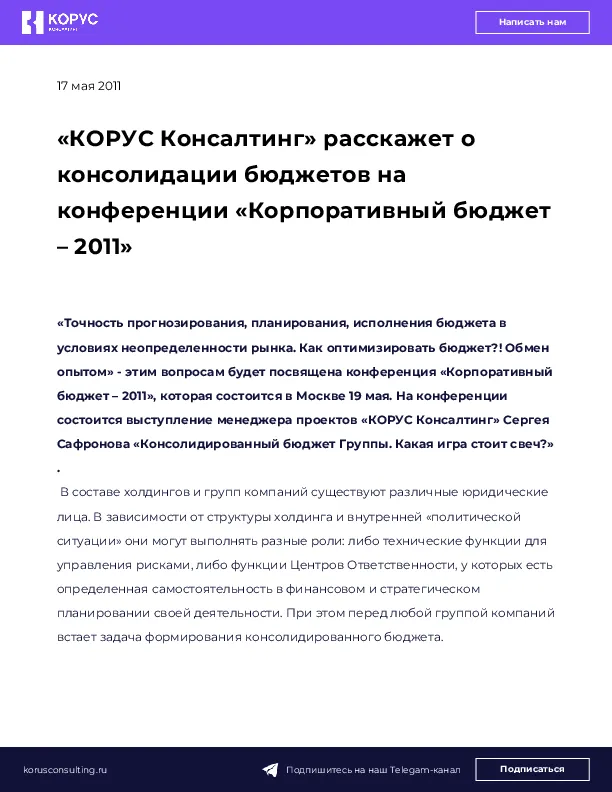 «КОРУС Консалтинг» расскажет о консолидации бюджетов на конференции «Корпоративный бюджет – 2011»
