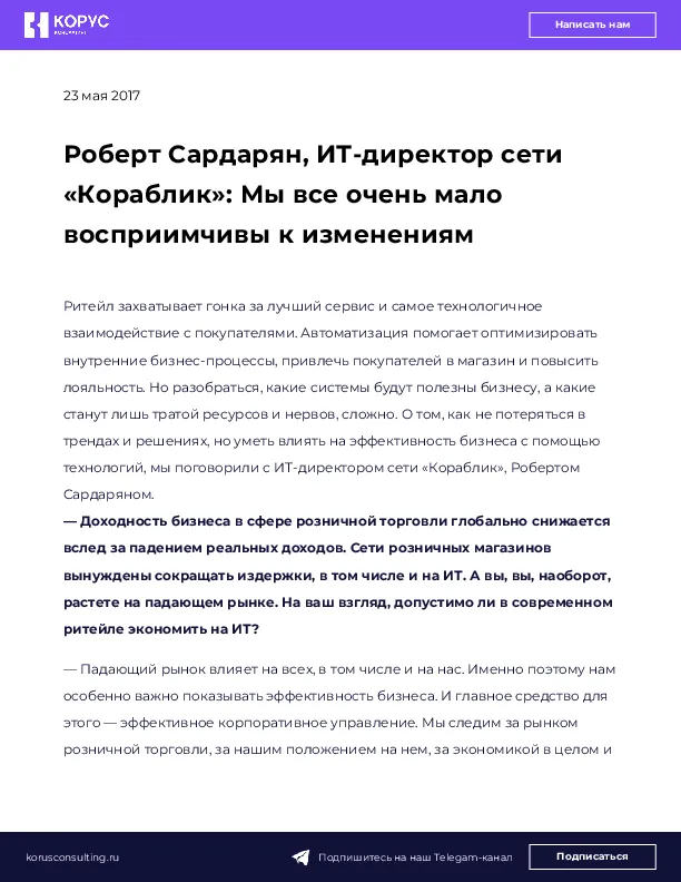 Роберт Сардарян, ИТ-директор сети «Кораблик»: Мы все очень мало восприимчивы к изменениям