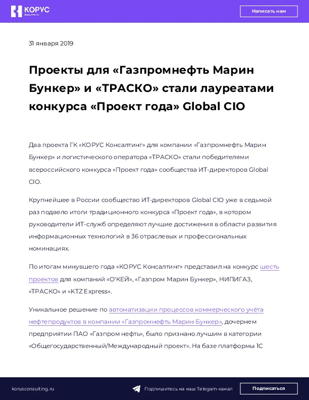 Проекты для «Газпромнефть Марин Бункер» и «ТРАСКО» стали лауреатами конкурса «Проект года» Global CIO