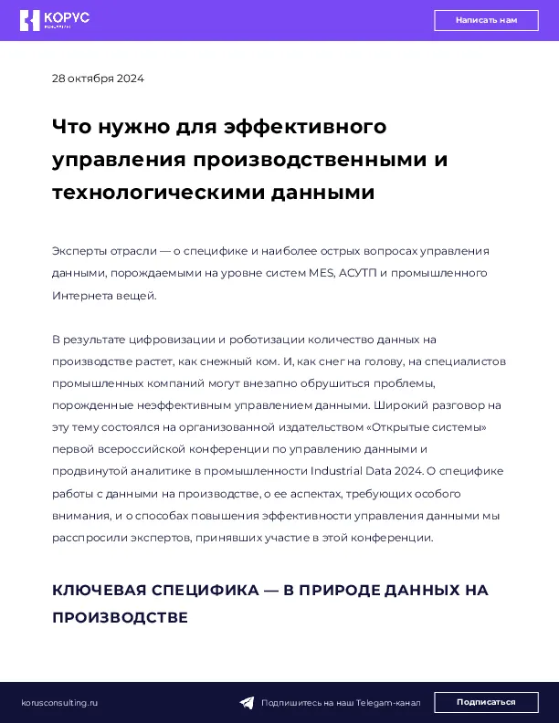 Что нужно для эффективного управления производственными и технологическими данными