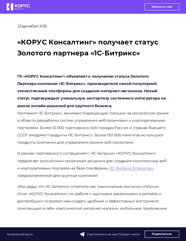 «КОРУС Консалтинг» получает статус Золотого партнера «1С-Битрикс»