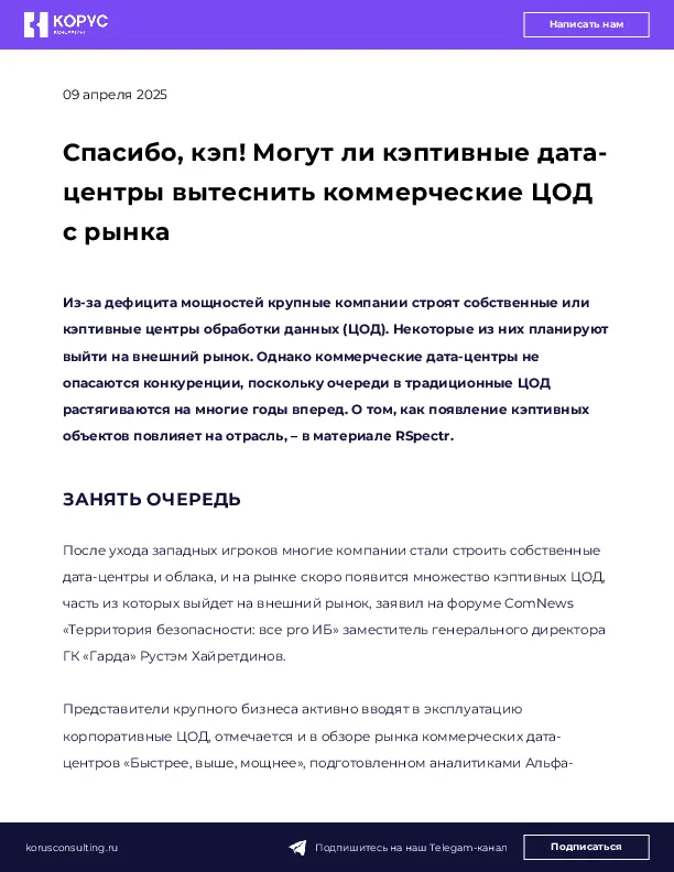 Спасибо, кэп! Могут ли кэптивные дата-центры вытеснить коммерческие ЦОД с рынка