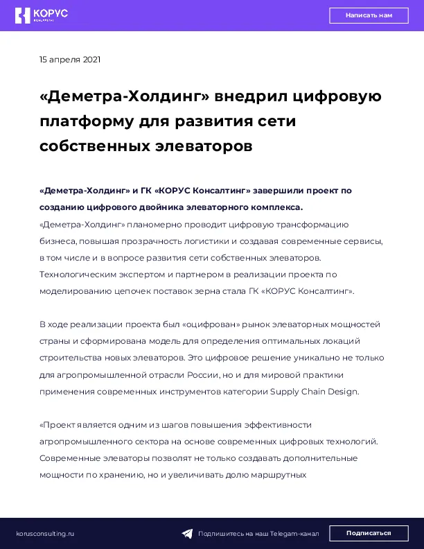 «Деметра-Холдинг» внедрил цифровую платформу для развития сети собственных элеваторов