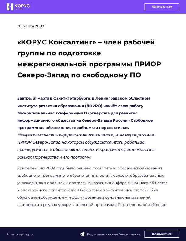 «КОРУС Консалтинг» – член рабочей группы по подготовке межрегиональной программы ПРИОР Северо-Запад по свободному ПО