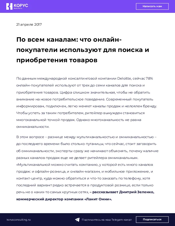 По всем каналам: что онлайн-покупатели используют для поиска и приобретения товаров