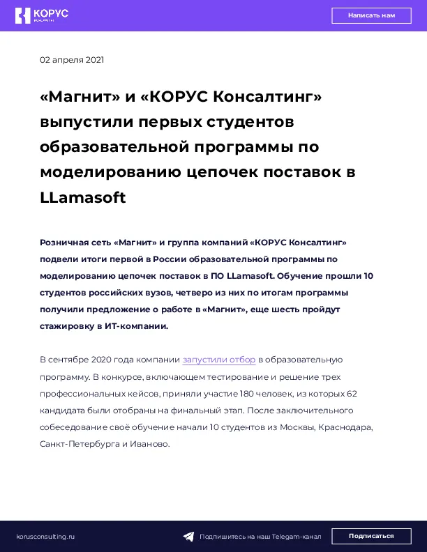 «Магнит» и «КОРУС Консалтинг» выпустили первых студентов образовательной программы по моделированию цепочек поставок в LLamasoft