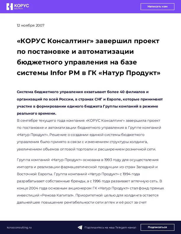 «КОРУС Консалтинг» завершил проект по постановке и автоматизации бюджетного управления на базе системы Infor PM в ГК «Натур Продукт»