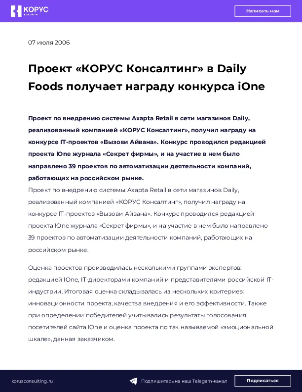 Проект «КОРУС Консалтинг» в Daily Foods получает награду конкурса iOne
