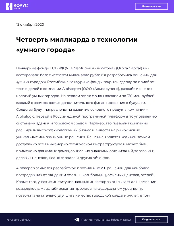 Четверть миллиарда в технологии «умного города»