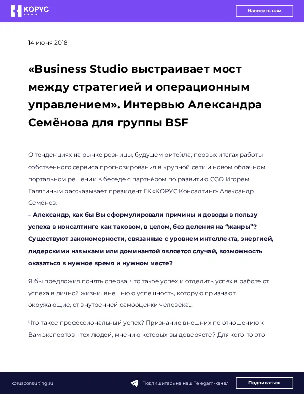 «Business Studio выстраивает мост между стратегией и операционным управлением». Интервью Александра Семёнова для группы BSF